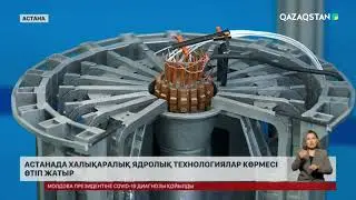 Астанада халықаралық ядролық технологиялар көрмесі өтіп жатыр