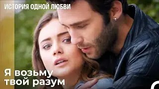 Нам нужно Найти Для тебя Способ - История одной любви 21 Серия