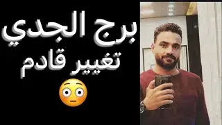 توقعات برج الجدي النص التاني من نوفمبر🧐تغييرات مفاجأه🤔وتحذير خطير👌وحنين واشتياق🥺وتدخلات قويه🤫