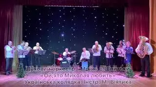 с.Шпитьки.дух.орк.,,Мрия