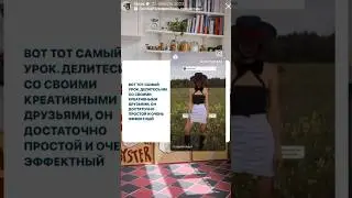 необычная идея для ваших рилсов 🤍