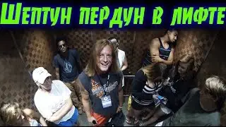 Пердун шептун в лифте (Смешной Пранк)