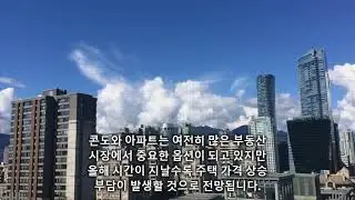 캐나다 집장만 여건 벌써 '팬데믹' 이전수준