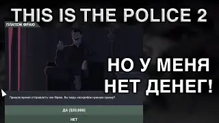 ПАМАГИТИ! HELP! SOS! - THIS IS THE POLICE 2 (#4 STREAM)