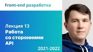 13. Работа со сторонними API. Front-end разработка