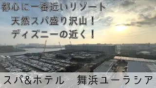 【ディズニー周辺ホテル】おすすめ！SPA & HOTEL舞浜ユーラシア！1人7,500円！（天然温泉＆無料シャトルバス）