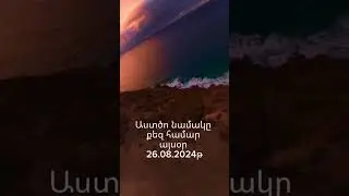 Աստծո նամակը քեզ համար այսօր 26.08.2024 #kristinehalajyan #հոգեւոր #հոգեւոր #քարոզ #jesuschrist