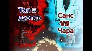 undertale, топ 5 дуэтов. Санс vs Чара