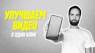 Как Улучшить Качество Видео На Телефоне в Приложении Meitu