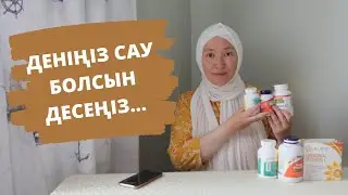 Денсаулығымды қалай күтемін? // Марфуға ШАПИЯН