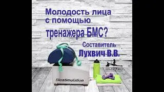 10  Как продлить молодость лица с помощью аппарата БМС?