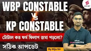 WBP vs KP Constable 2024 | WBP Constable Total Form Fill Up 2024 | KP vs WBP | By Riju Sir