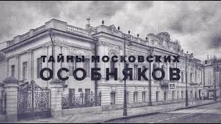 Тайны Московских особняков. Пречистенка 20. Часть 2.