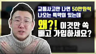 운전자보험, 교통사고 나기만 하면 50만원 나오는 특약만 왜 쏙 빼놓고 가입하세요?