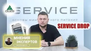Препарат SERVICE DROP