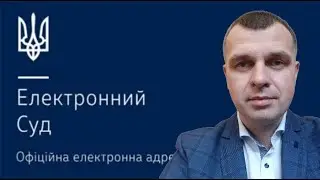 Пару слов об электронном суде