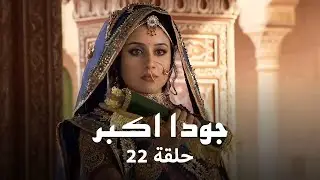 جودا اكبر حلقة 22 كاملة: حقيقة ادهم تنكشف!