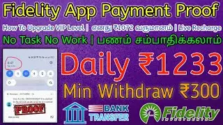 ₹1072 My Earning Live Payment Proof | How To Upgrade VIP Level | Fidelity App Full Details In Tamil