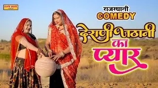 ऐसा क्या हुआ जो देराणी जेठानी में प्यार हो गया | राजस्थानी कॉमेडी-इस कॉमेडी को देखते ही मजा आ जायेगा