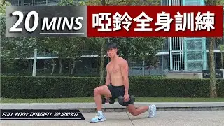 20分鐘居家啞鈴全身訓練【中級版】｜20 Min Full Body Dumbbell Workout｜有效訓練全身，讓你快速增肌減脂｜男女都適合的訓練【健身運動】
