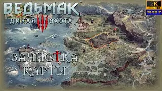 08. Ведьмак: дикая охота🐺🗡️🏰/ Зачистка карты