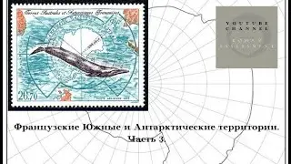Французская Антарктика часть 3.