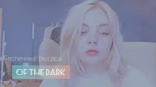 кашлан × кашример  || беспечный рыцарь тьмы