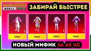 КАК ЗАБРАТЬ МИФИЧЕСКИЙ СКИН БЕСПЛАТНО В ПУБГ МОБАЙЛ ! НОВАЯ ХАЛЯВА В PUBG MOBILE ! МЕГА ХАЛЯВА ПУБГ