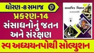 std 8 ss ch 14 swadhyay pothi | dhoran 8 samajik vigyan ch 14 swa adhyayn pothi | std 8 s.s.
