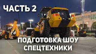 Как Делалось Шоу Спецтехники в 2023 | Часть 2