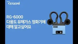 다용도유해가스정화기 RG-6000