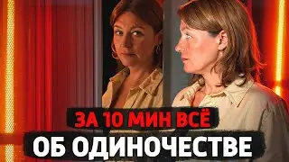 СКРЫТЫЕ причины одиночества и последствия. Как перестать быть одиноким?