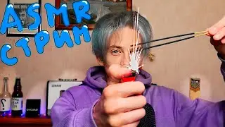 АСМР СТРИМ ПОМОГУ УСНУТЬ / ASMR STREAM FOR SLEEP