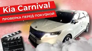 ПОЛНАЯ ПРОВЕРКА KIA СARNIVAL ПЕРЕД ПОКУПКОЙ В КОРЕЕ