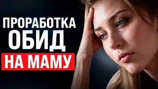 Проработка обид на маму через СВП