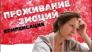 Как проживать эмоции? ЛАЙФХАК