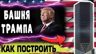 Небоскрёб  ТРАМПА в Майнкрафт(minecraft)- как построить? - ГАЙД