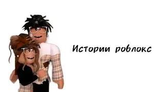 👫Истории роблокс👫 | 