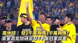 辜仲諒： 發2千萬夠嗎3千萬夠嗎? 辜董霸氣加碼豪發4千萬冠軍獎金 CPBL中華職棒台灣大賽G5 統一獅 vs 中信兄弟