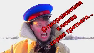 Отмороженная клюква сорок третьего...