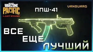 Лучший ПП ОТ БЕДРА 5 сезон Warzone Pacific | Лучшая сборка ППШ 41 Варзон | Сборка ППШ-41 Warzone