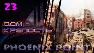 Дом-крепость.  23. Phoenix Point. Легенда.