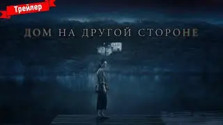 Дом на другой стороне - официальный трейлер