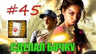 45# Left 4 Dead 2 | Достижение 