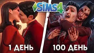 100 ДНЕЙ за УБИЙЦУ В The Sims 4