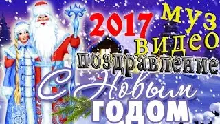 ОТПАДНОЕ Поздравление С Новым Годом!!!
