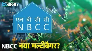इस सरकारी कंपनी में कितना दम? | NBCC | Share Market |