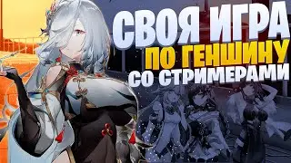 Своя игра по Геншину со стримерами | Genshin Impact SiGame