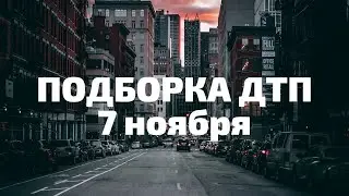 ПОДБОРКА ДТП ЗА 3 НОЯБРЯ 2019 ГОДА