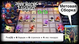 МЕТОВАЯ СБОРКА ДЛЯ РЕГУЛЯРНЫХ ПОБЕД! Магические Шахматы Мобайл Легендс / Magic Chess / MLBB